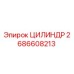 2686608213 ЦИЛИНДР Epiroc