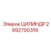 2692700319 ЦИЛИНДР Epiroc
