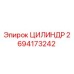 2694173242 ЦИЛИНДР Epiroc
