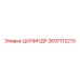2697112213 ЦИЛИНДР Epiroc