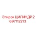 2697112213 ЦИЛИНДР Epiroc