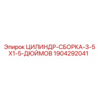 1904292041 ЦИЛИНДР-СБОРКА-3-5X1-5-ДЮЙМОВ Epiroc