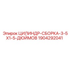Сборка цилиндра Epiroc 1904292041 для точных операций