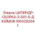 Сборка цилиндра Epiroc 1904292041 для точных операций