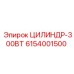 6154001500 ЦИЛИНДР-300ВТ by Epiroc