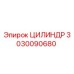 3030090680 ЦИЛИНДР Epiroc