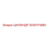 3030111880 ЦИЛИНДР Epiroc