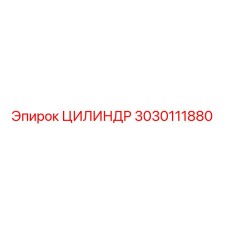 3030111880 ЦИЛИНДР Epiroc