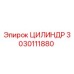 3030111880 ЦИЛИНДР Epiroc