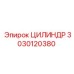 3030120380 ЦИЛИНДР Epiroc