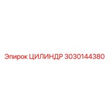 3030144380 Цилиндр Epiroc