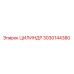 3030144380 Цилиндр Epiroc