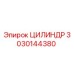 3030144380 Цилиндр Epiroc