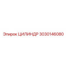 3030146080 Цилиндр Epiroc