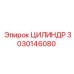 3030146080 Цилиндр Epiroc