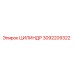 3092209322 ЦИЛИНДР Epiroc
