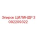 3092209322 ЦИЛИНДР Epiroc