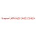 3092209369 ЦИЛИНДР Epiroc