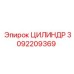 3092209369 ЦИЛИНДР Epiroc
