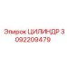 3092209479 ЦИЛИНДР Epiroc