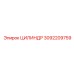 3092209759 ЦИЛИНДР Epiroc