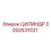 3092631021 ЦИЛИНДР Эпирок