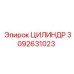 3092631023 ЦИЛИНДР Эпирок