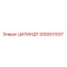 3092631037 ЦИЛИНДР Epiroc