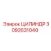 3092631040 ЦИЛИНДР Epiroc