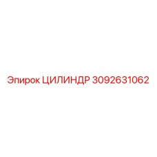 3092631062 ЦИЛИНДР Epiroc
