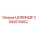 3092631062 ЦИЛИНДР Epiroc