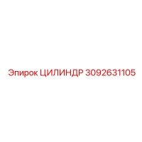 3092631105 ЦИЛИНДР Epiroc