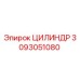 3093051080 ЦИЛИНДР Epiroc