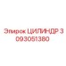 3093051380 ЦИЛИНДР Эпирок