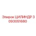 3093051680 ЦИЛИНДР Epiroc