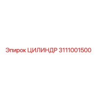 3111001500 ЦИЛИНДР Epiroc