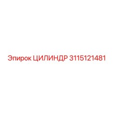 3115121481 ЦИЛИНДР Epiroc