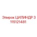 3115121481 ЦИЛИНДР Epiroc
