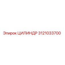 3121033700 ЦИЛИНДР Epiroc