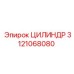 3121068080 ЦИЛИНДР Epiroc