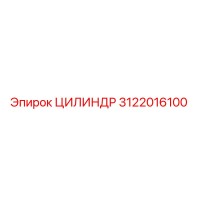 3122016100 ЦИЛИНДР Epiroc