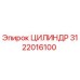 3122016100 ЦИЛИНДР Epiroc
