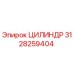 3128259404 ЦИЛИНДР Epiroc