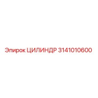 3141010600 ЦИЛИНДР Epiroc