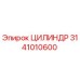 3141010600 ЦИЛИНДР Epiroc