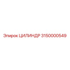 3150000549 ЦИЛИНДР Epiroc
