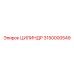 3150000549 ЦИЛИНДР Epiroc