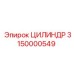 3150000549 ЦИЛИНДР Epiroc