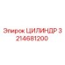 3214681200 ЦИЛИНДР Epiroc