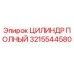 3215544580 ЦИЛИНДР ПОЛНЫЙ Epiroc